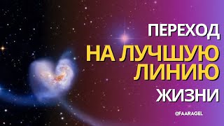 ПЕРЕХОД НА ЛУЧШУЮ ЛИНИЮ ЖИЗНИ | практика в потоке 🌠