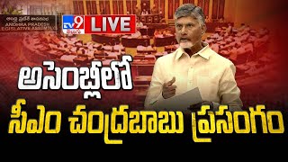 అసెంబ్లీలో సీఎం చంద్రబాబు ప్రసంగం LIVE | AP Assembly Session | CM Chandrababu | Pawan Kalyan - TV9