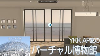 【YKK AP】窓の博物館に行ってきた！