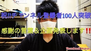 【祝】4年間頑張ってよかった…チャンネル登録者100人突破しました‼