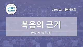 [한빛감리교회] 250102_새벽기도회_복음의 근거_요한일서 1장 1-3절_백용현 담임목사