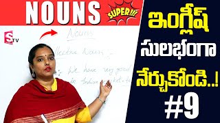 Spoken English classes #9 | Learn Spoken English Telugu | Spoken English 2022 | SumanTV