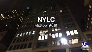 【NYLC_Midtown校區 @New York】美國紐約遊學_DEOW Taiwan 迪耀國際教育 (2017.12參訪紀錄)