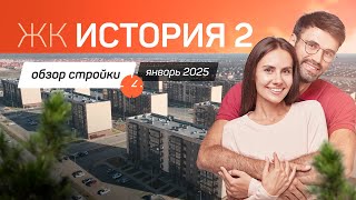 Видеоотчет со стройки ЖК «История 2» от ГК НВМ - январь 2025