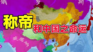 稱帝對中國命運的影響：從國際角度深入研究袁世凱洪憲帝制