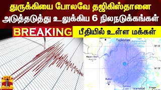 #BREAKING || துருக்கியை போலவே தஜிகிஸ்தானை அடுத்தடுத்து உலுக்கிய 6 நிலநடுக்கங்கள் - பீதியில் மக்கள்