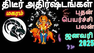 magaram budhan peyarchi palangal 2025 january | புதன் பெயர்ச்சி #capricorn #magaram #mercury