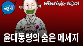 국민께 던지는 4개의 암호 ①체제간첩이 대한민국을 공격 ②국민저항권이 계엄령을 완성 ③탄핵소추는 각하되어야 ④87체제개편? 대통령권한강화/왜? 탄핵반대 청년은 기독교일까?