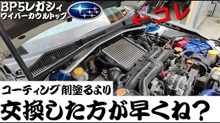 【未塗装樹脂は消耗品】BP5レガシィのカウルトップ交換 / SUBARU LEGACY