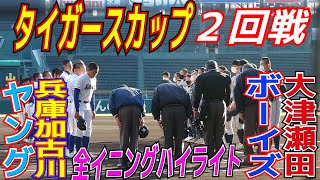 中学生ガタイよすぎ！！　大阪桐蔭西谷監督をはじめ強豪校監督が多数視察　【全イニングハイライト】　2022タイガースカップ　中学生硬式野球・関西NO.1決定戦　大津瀬田ボーイズvs兵庫加古川ヤング