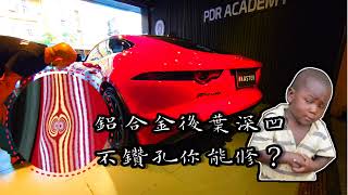 Jaguar F-Type 鋁合金後葉不鑽孔凹痕修復