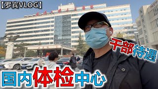 中国三甲医院体检什么水平？武汉人民医院干部体检待遇，还发牢骚，不识好歹【罗宾VLOG】