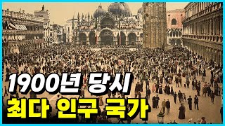 대한제국은? 1900년 당시 세계에서 인구가 가장 많았던 국가 Top 10