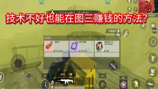 地铁逃生：无需技术就能在三图辐射区赚钱的方法！