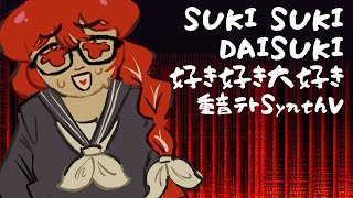 【SynthV Cover】SUKI SUKI DAISUKI ・好き好き大好き【Kasane Teto SV】