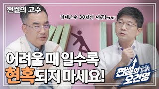 쩐썰의 오건영 ㅣ어려운 시장상황에서 투자자들을 향한 진심의 당부 : 김동환 프로 (Ep.25)