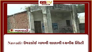 Nasvadi : ઉમરકોઈ ગામની શાળાની દયનીય સ્થિતી | Gstv Gujarati News