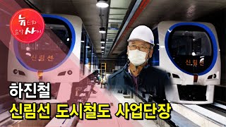 [뉴스\u0026이사람] 하진철 신림선 도시철도 사업단장 / 서울 현대HCN