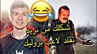 من اتريد تقلد لاعب بروليك | Rainbow Six Siege