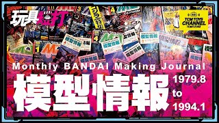 玩具短打 218集 模型情報 Monthly Bandai Making Journal 機動戰士高達 超時空要塞 哥斯拉 鹹蛋超人