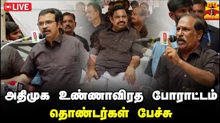 🔴LIVE : அதிமுக உண்ணாவிரத போராட்டம் -  எடப்பாடி பழனிசாமி பேச்சு