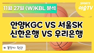 토토분석ㅣ농구분석ㅣ스포츠토토ㅣ11월27일 WKBL KBLㅣ안양KGC 서울SKㅣ신한은행 우리은행ㅣ스포츠분석ㅣ배트맨토토ㅣ농구토토ㅣ프로토분석