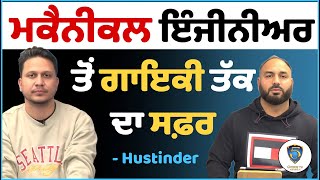 ਮਕੈਨੀਕਲ ਇੰਜੀਨੀਅਰਿੰਗ ਤੋਂ ਗਾਇਕੀ ਤੱਕ ਦਾ ਸਫਰ - hustinder