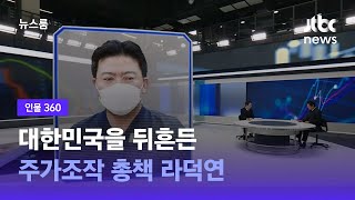 [인물 360] 대한민국을 뒤흔든 주가조작 총책 라덕연 / JTBC 뉴스룸