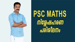 PSC MATHS നിശ്ശേഷഹരണം (രണ്ടു മുതൽ പത്ത്‌ വരെയുള്ള സംഖ്യകൾ കൊണ്ട്)