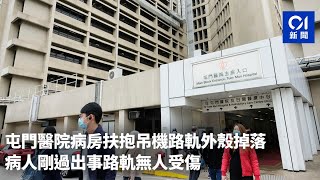 屯門醫院病房扶抱吊機路軌外殼掉落　病人剛過出事路軌無人受傷｜01新聞｜屯門醫院｜吊機｜路軌｜事故｜醫管局