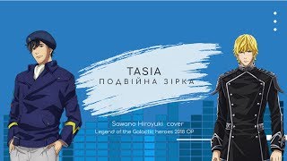 Tasia - Подвійна зірка (SawanoHiroyuki cover | Legend of the Galactic heroes OP))