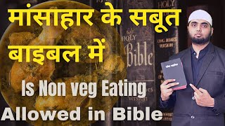 मांसाहार का सच बाईबल और मनुस्मृति में | Is Non veg eating allowed in Bible | Shadab Ahmad