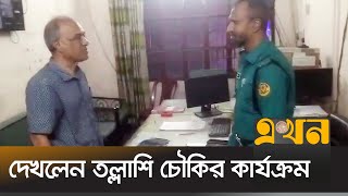 ভোর রাতে পুলিশের টহল কার্যক্রম পরিদর্শনে স্বরাষ্ট্র উপদেষ্টা | Jahangir Alam Chowdhury | Ekhon TV