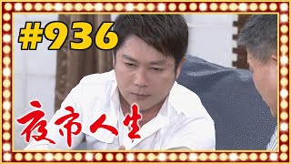 夜市人生 EP936