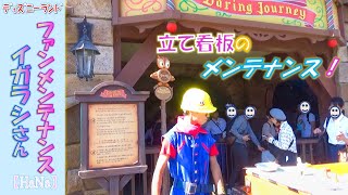 ファンメンテナンス イガラシさん「立て看板のメンテナンス✨」(2019.10)【HaNa】