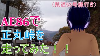 【頭文字D】聖地巡礼で、AE86で正丸峠を走ってみた！！（県道53号線方面行き）【Initial D】