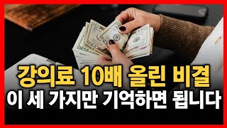 강사료 10배 높인 비결 이 3가지만 기억하세요 ! #손예진강사