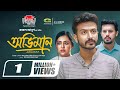 Oviman | অভিমান | Full Natok | Yash Rohan | Tanha Tasnia | Irfan Sajjad | New Eid Natok 2024