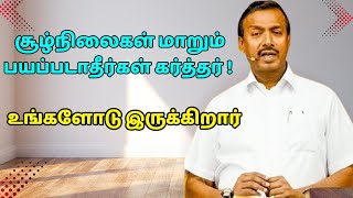 சூழ்நிலைகள் மாறும் பயப்படாதீர்கள் கர்த்தர் ! | VEDUM | உங்களோடு இருக்கிறார்