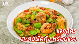 [แจกสูตร] สตอผัดกุ้ง - ชีวิตติดครัว