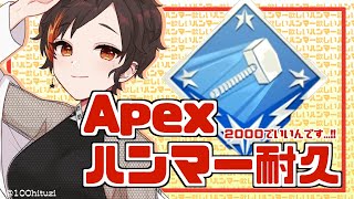 【Apex Legends】ハンマー耐久！ハンマーをください！！【陽向コウ/Vtuber】