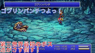 【FF5 ピクセルリマスター】アントリオンを逃がさず倒す方法＆ゴブリンパンチの使い方