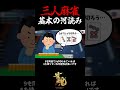 三人麻雀 基本の河読み3選 shorts 雀魂 麻雀