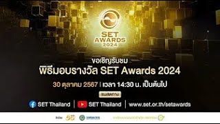 #LIVE ! พิธีประกาศผลและมอบรางวัล SET Awards 2024