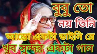 বাংলাদেশের ভাইরাল সং বুবু তো নয় তিনি আস্ত একটা ডাইনি রে       Bangladesh viral song720P HD