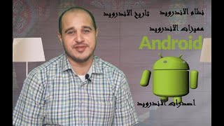 ما هو نظام التشغيل اندرويد android