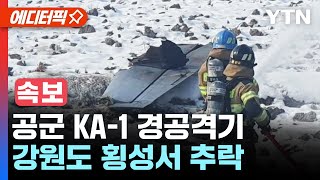 [속보] 강원도 횡성서 공군 KA-1 경공격기 추락 / YTN