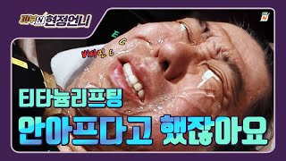 📌 연예인들이 찾는다는 통증 없는 티타늄 리프팅 남편에게 해주었습니다 (feat.  ❗ 욕 주의❗ )