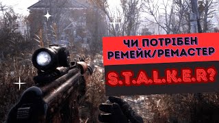 Перевидання трилогії S.T.A.L.K.E.R.: чи дійсно варто?