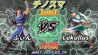 チノスマ1on1#47〔3回戦〕ふぃん（リヒター）vs Lukullus（勇者）【スマブラSP】